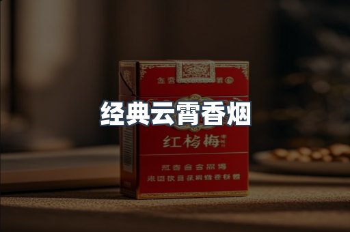 云霄香烟批发