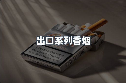 进口香烟